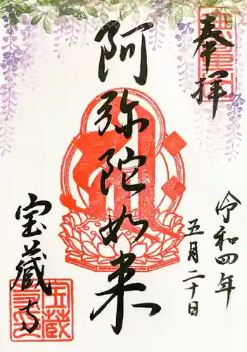 宝蔵寺の御朱印