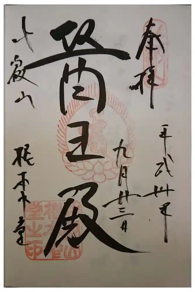 延暦寺 根本中堂の御朱印