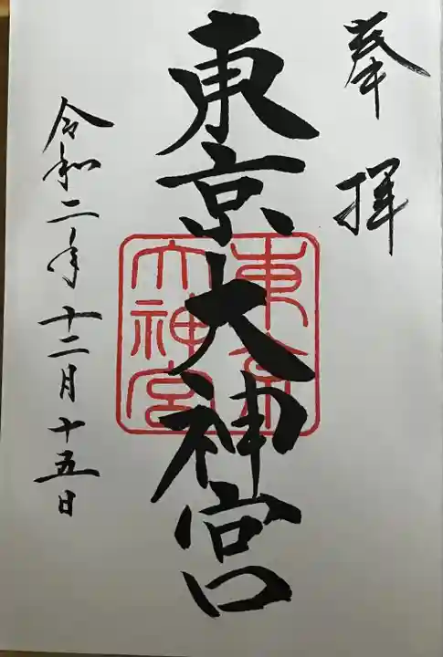 東京大神宮(東京都)