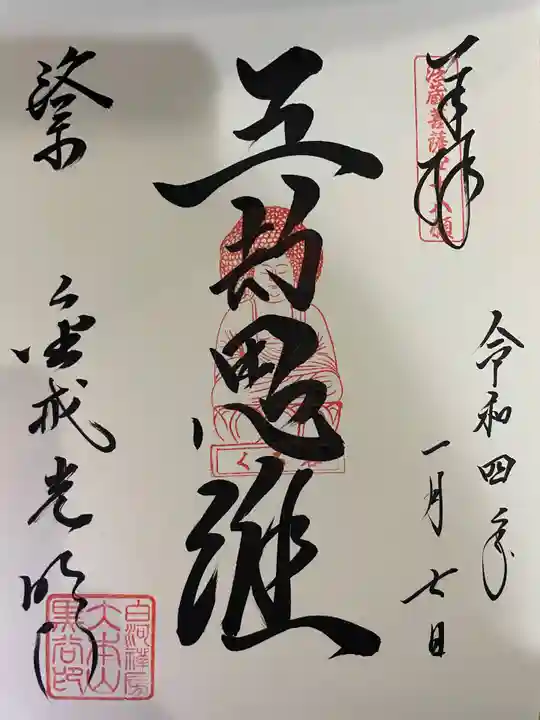 くろ谷 金戒光明寺の御朱印