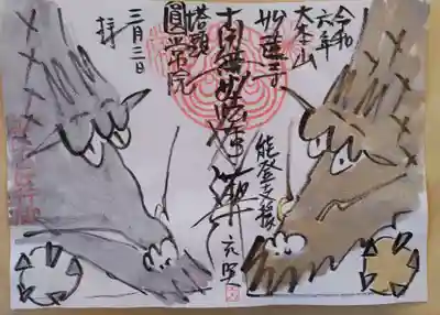 円常院(圓常院) enjoyntempleの御朱印