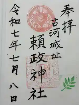 頼政神社(茨城県)