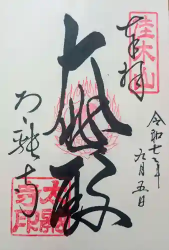 太融寺の御朱印