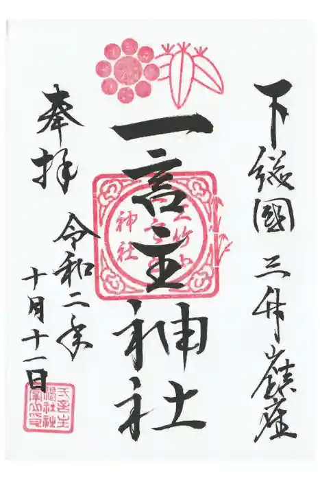 一言主神社の御朱印