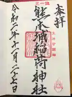 熊本城稲荷神社の御朱印