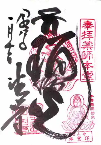 目の霊山　油山寺の御朱印