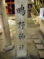 鴫野神社の建物その他