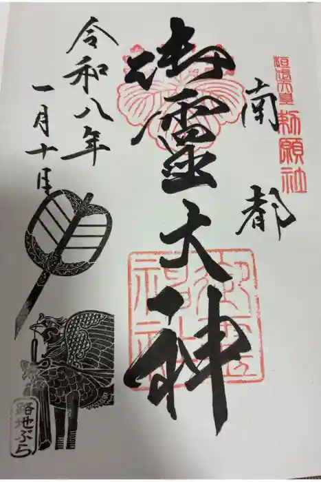 御霊神社の御朱印