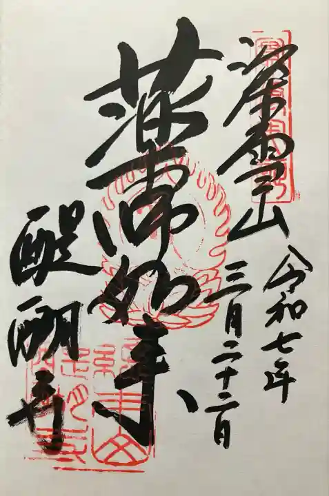 令和七年 直書き頂きました。
