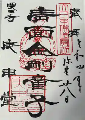 四天王寺庚申堂(大阪府)