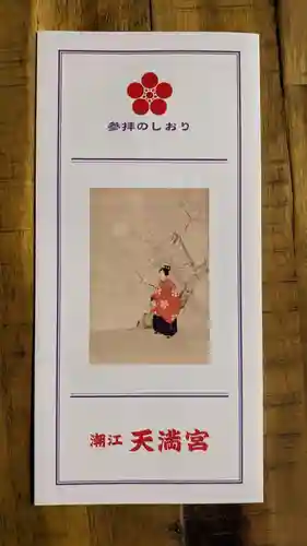 潮江天満宮の授与品その他