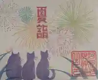 阿邪訶根神社の御朱印