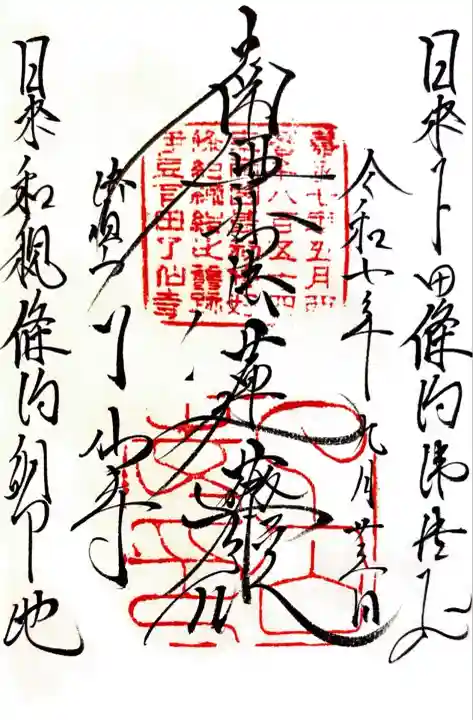 了仙寺(静岡県)