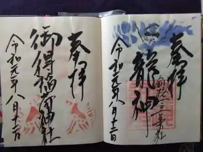 過去に拝領の「御得稲荷神社」と末社「龍神」の御朱印