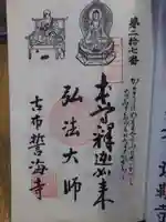 天龍山 誓海寺の御朱印