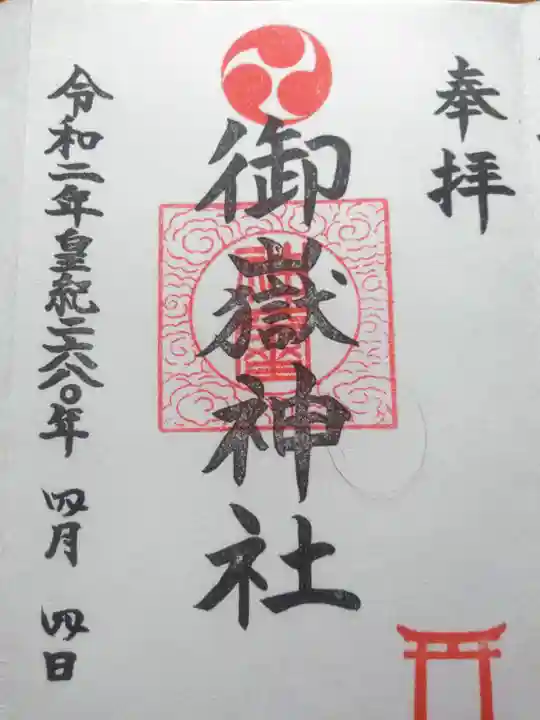 大野台御嶽神社の御朱印