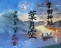溝旗神社(肇國神社)の御朱印