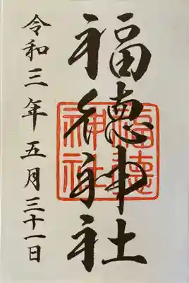 福徳神社（芽吹稲荷）(東京都)