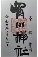 角田神社の御朱印
