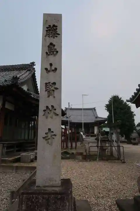 賢林寺(愛知県)