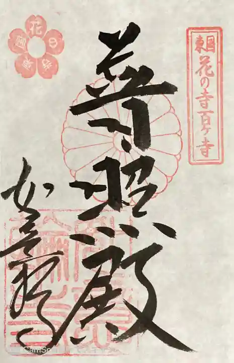 如意輪寺(市原観音)の御朱印