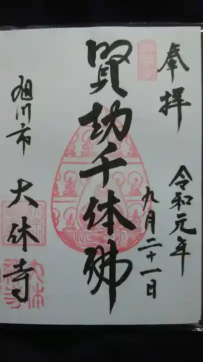 大休寺の御朱印