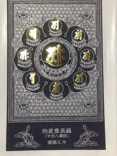 護国之寺の御朱印