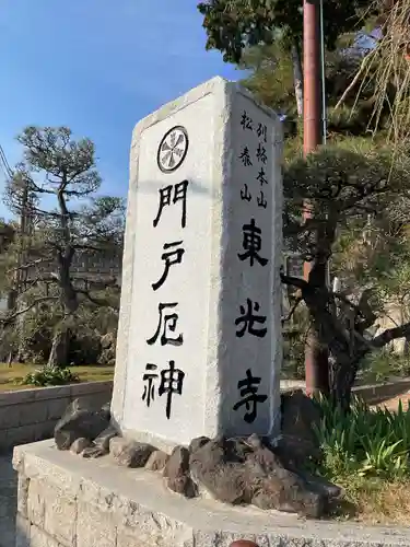 門戸厄神東光寺(兵庫県)