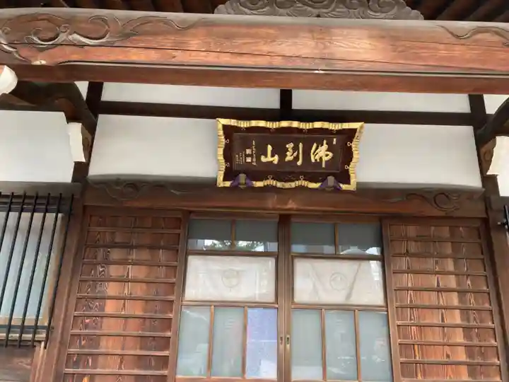 谷中西光寺の本殿・本堂