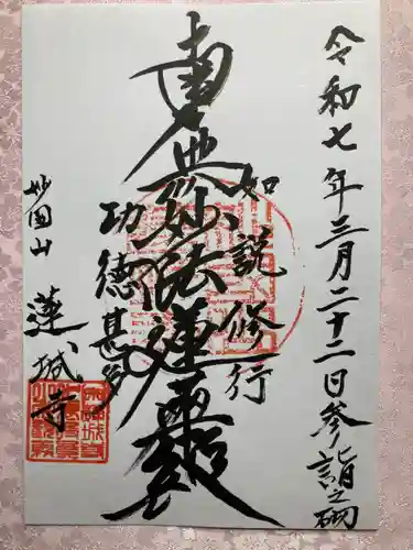 蓮城寺の御朱印