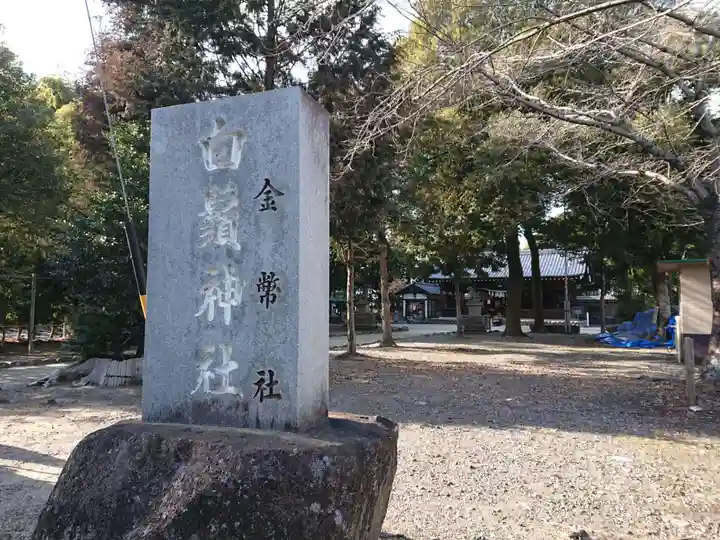 土田白鬚神社のその他建物
