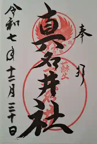 熊野本宮大社真名井社の御朱印