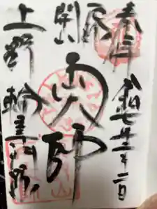 輪王寺両大師堂(寛永寺輪王殿)の御朱印