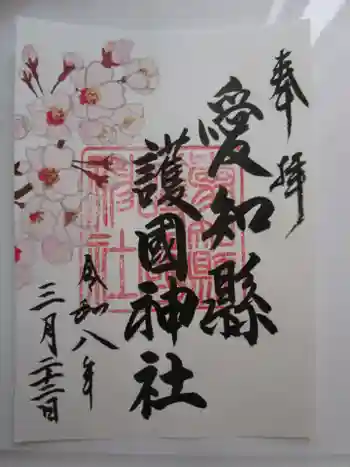 愛知縣護國神社の御朱印 2026年03月