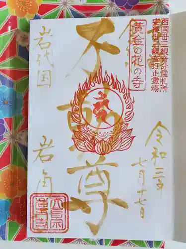 岩角山 岩角寺の御朱印