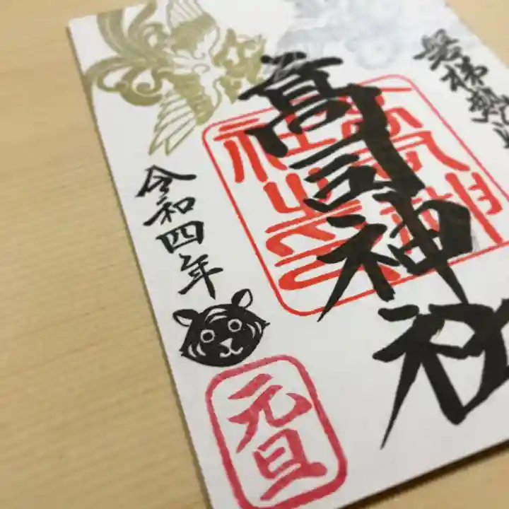 高司神社〜むすびの神の鎮まる社〜の御朱印