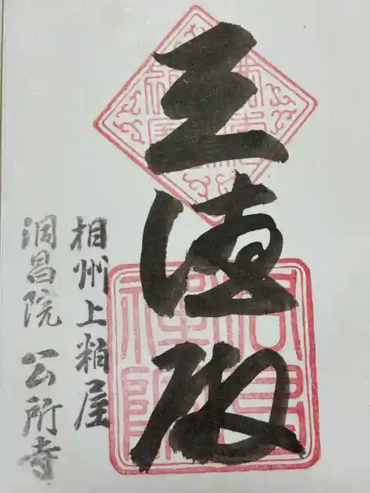 洞昌院の御朱印