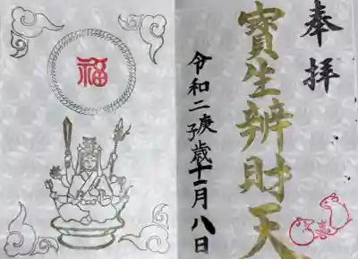 水天宮の御朱印