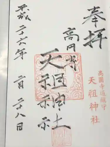 高円寺天祖神社(東京都)