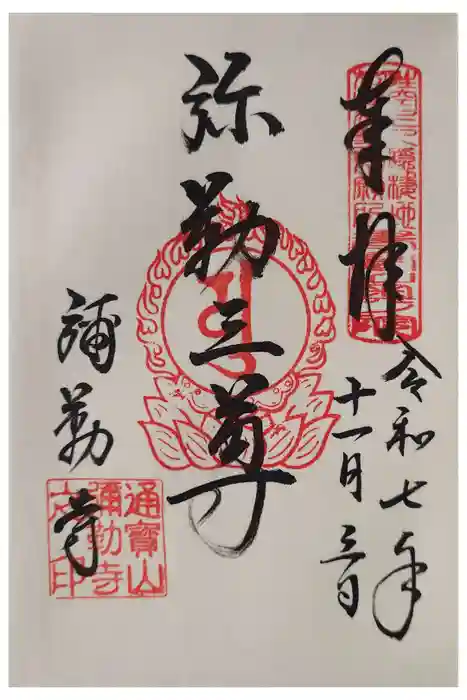 弥勒寺の御朱印