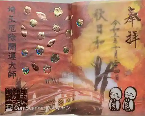 埼玉厄除け開運大師・龍泉寺（切り絵御朱印発祥の寺）の御朱印