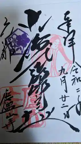 廬山寺（廬山天台講寺）の御朱印