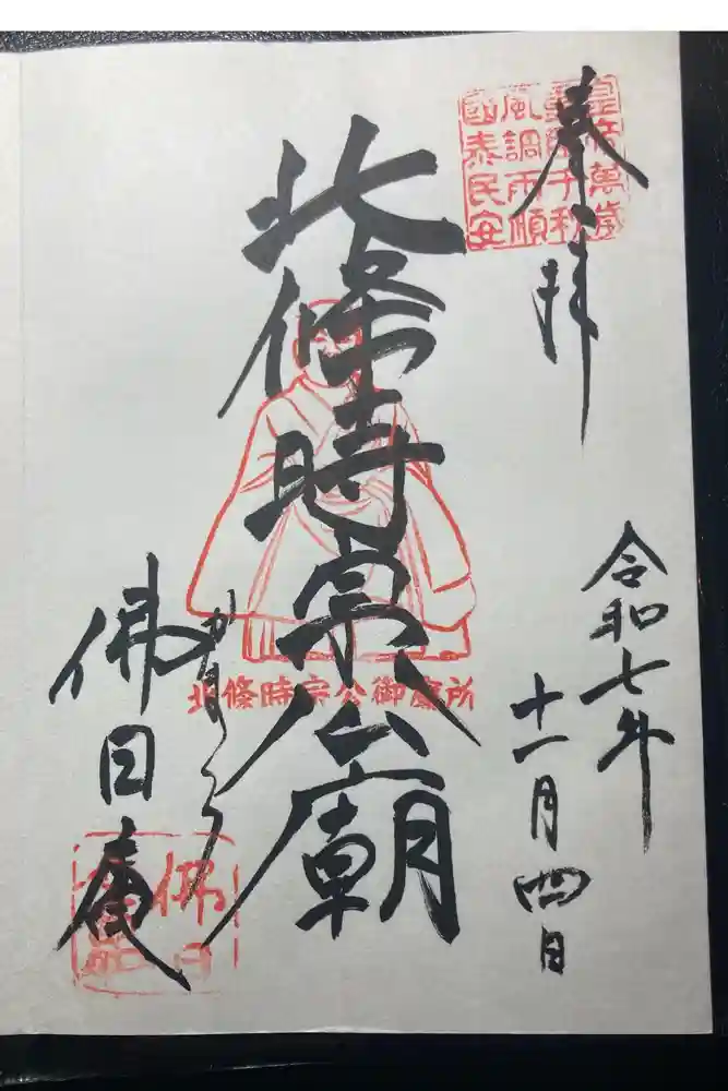 佛日庵の御朱印