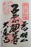 大慈寺の御朱印