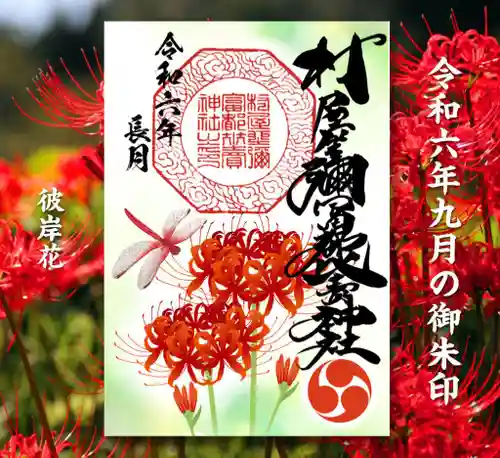 村屋坐弥冨都比売神社の御朱印