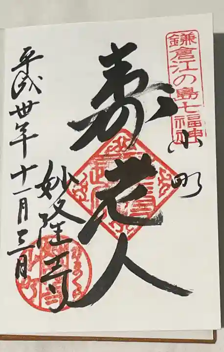 妙隆寺の御朱印