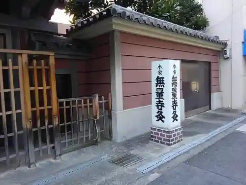 無量寺のその他建物