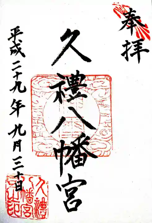 久礼八幡宮の御朱印