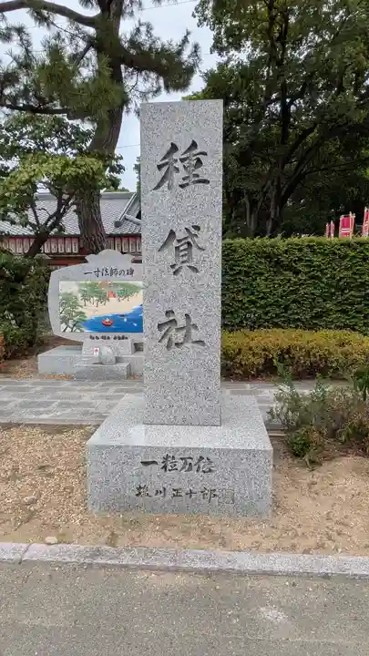 種貸社(住吉大社末社)(大阪府)