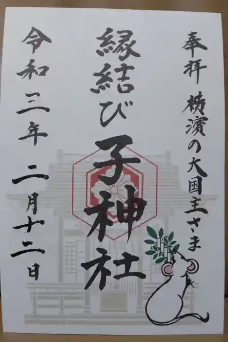 伊勢山皇大神宮の御朱印